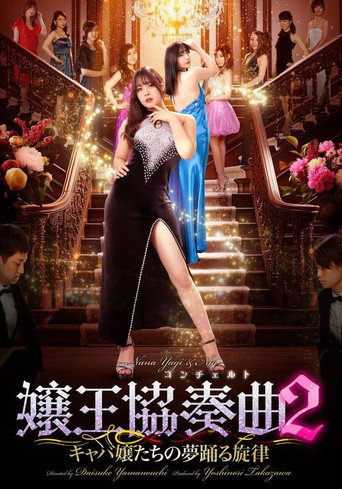 Póster de 嬢王協奏曲２ キャバ嬢たちの夢踊る旋律