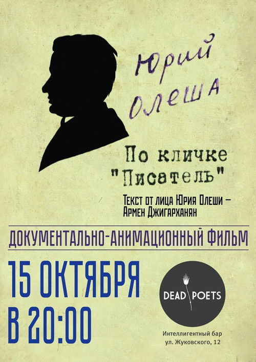Póster de Юрий Олеша по кличке «Писатель»