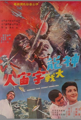 Póster de 神龍大戰宇宙人