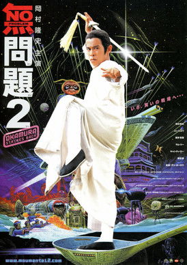 Póster de 無問題2