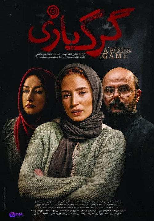 Póster de گرگ بازی
