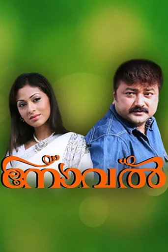 Póster de നോവൽ