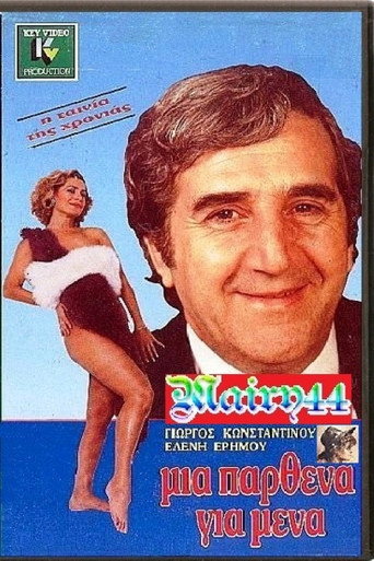 Póster de Μία Παρθένα Για Μένα
