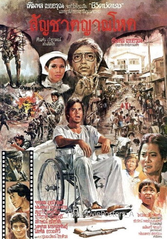 Póster de สัญชาตญาณโหด
