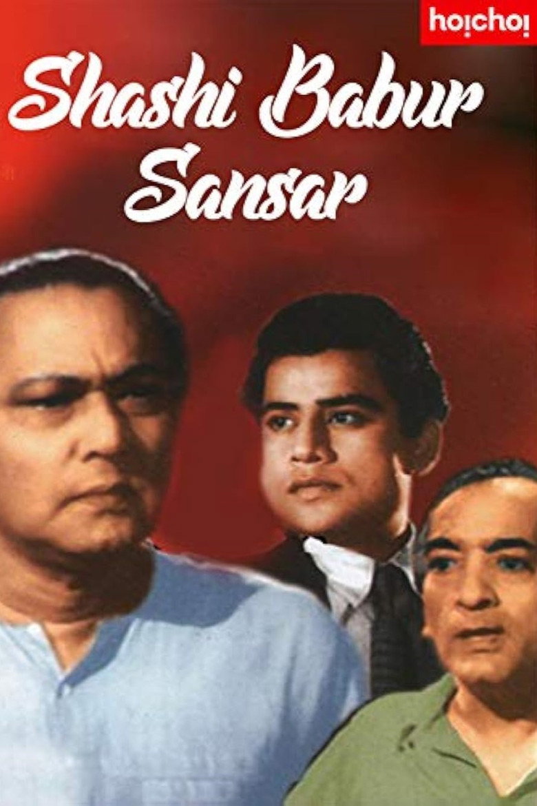 Póster de শশীবাবুর সংসার