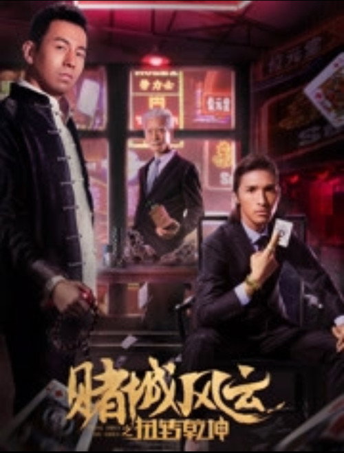 Póster de 赌城风云之扭转乾坤