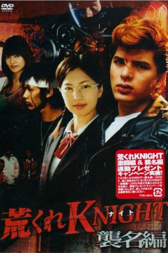 Póster de 荒くれKNIGHT ～襲名編～