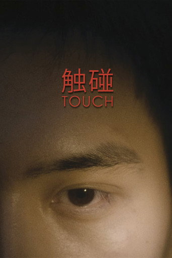 Póster de 触碰
