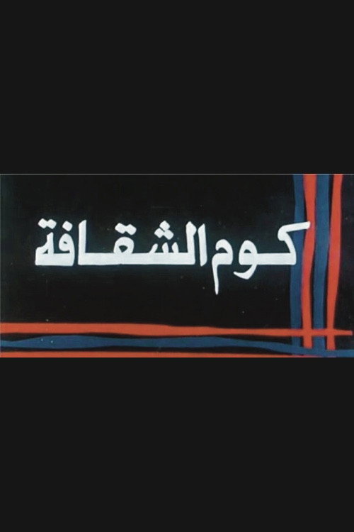 Póster de كوم الشقافة