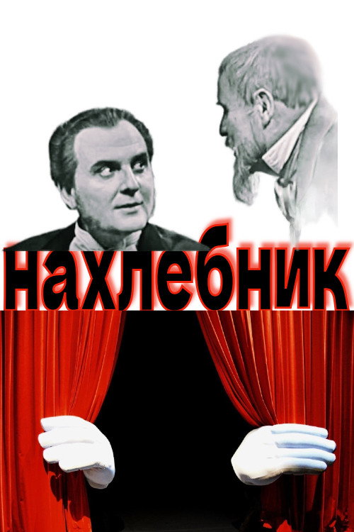 Póster de Нахлебник