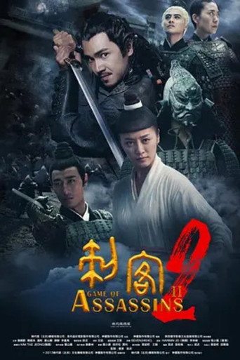 Póster de 刺客2