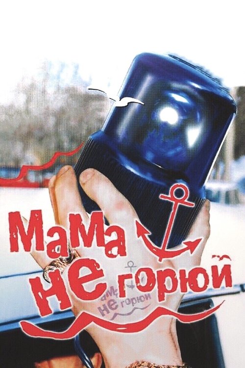 Póster de Мама, не горюй