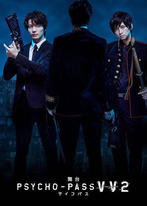 Póster de 舞台 PSYCHO-PASS サイコパス Virtue and Vice 2