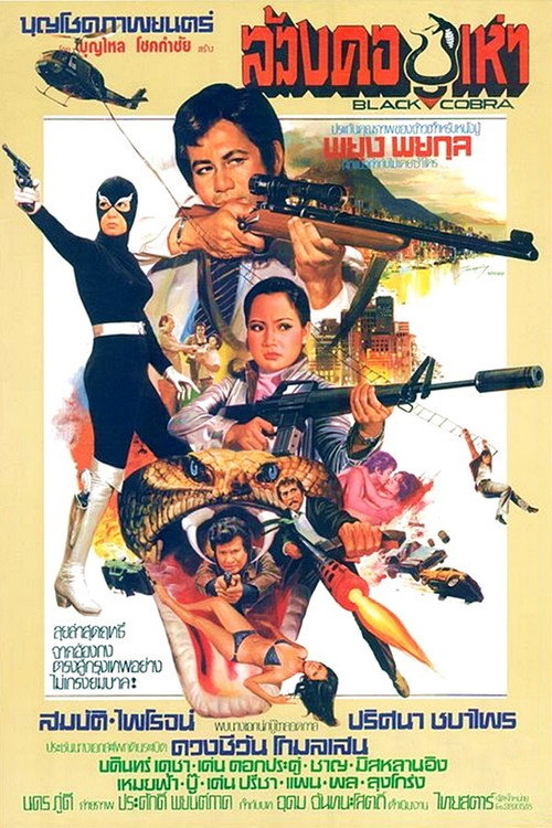 Póster de ล้วงคองูเห่า