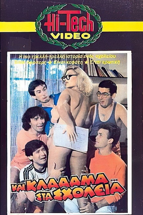 Póster de Και κλάααμα... στα σχολεία
