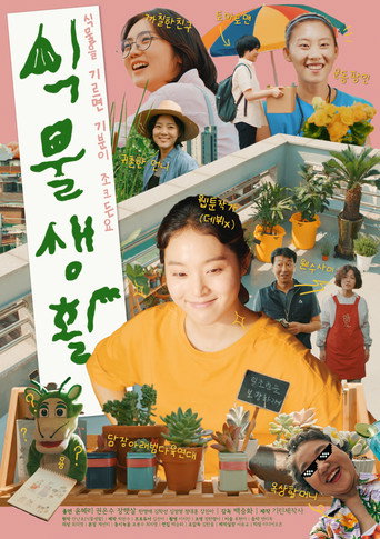 Póster de 식물생활