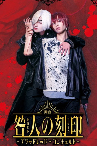 Póster de 舞台『咎人の刻印〜ブラッドレッド・コンチェルト〜』
