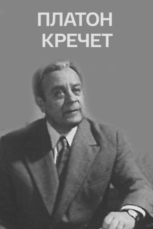 Póster de Платон Кречет