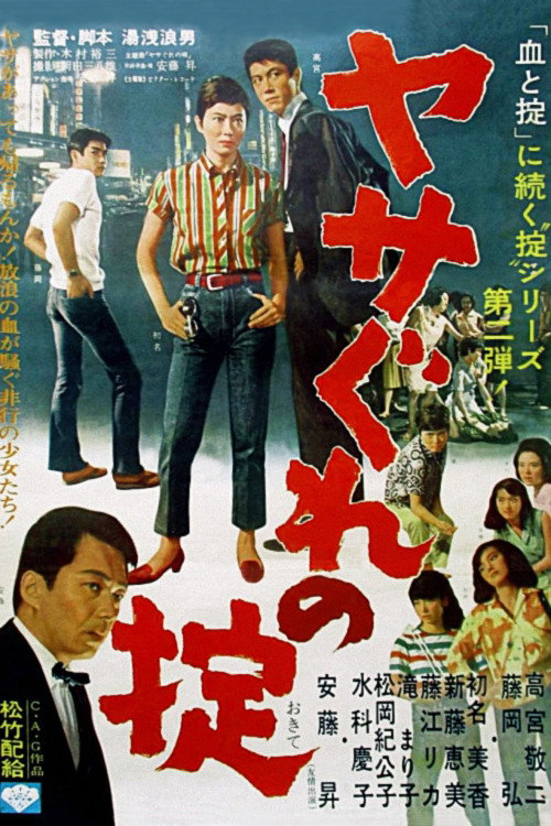 Póster de ヤサぐれの掟
