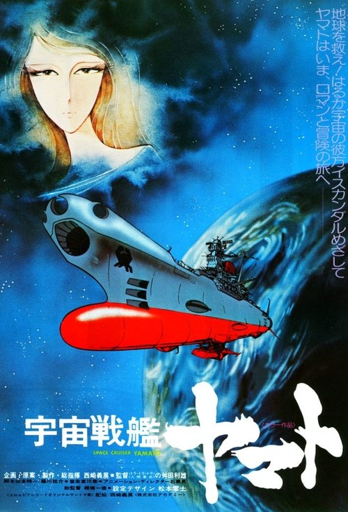 Póster de 宇宙戦艦ヤマト