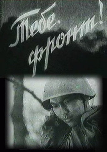 Póster de Тебе, фронт!