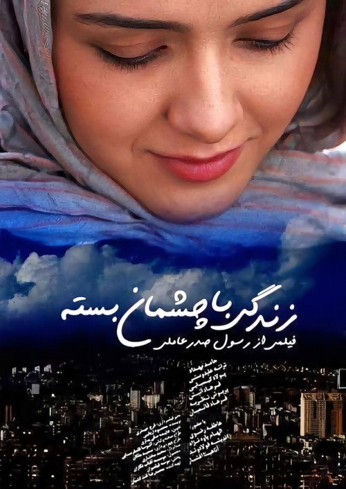 Póster de زندگی با چشمان بسته