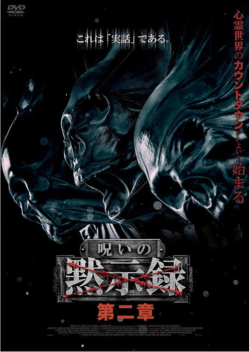 Póster de 呪いの黙示録 第二章