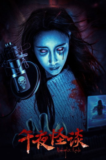 Póster de 午夜怪谈