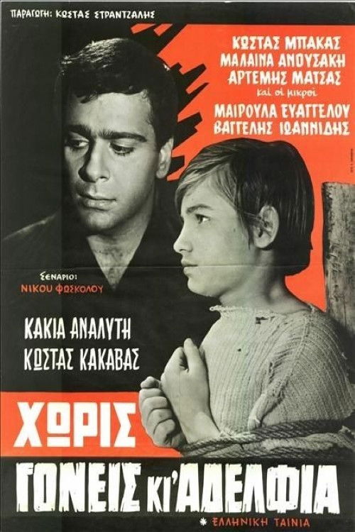 Póster de Χωρίς γονείς κι αδέλφια