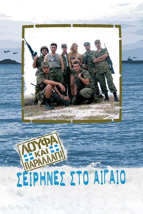 Póster de Λούφα και Παραλλαγή: Σειρήνες στο Αιγαίo