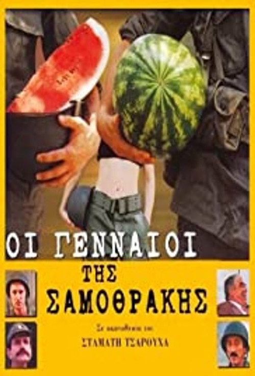 Póster de Οι Γενναίοι της Σαμοθράκης