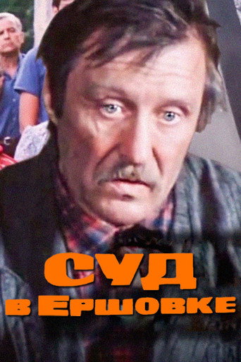 Póster de Суд в Ершовке
