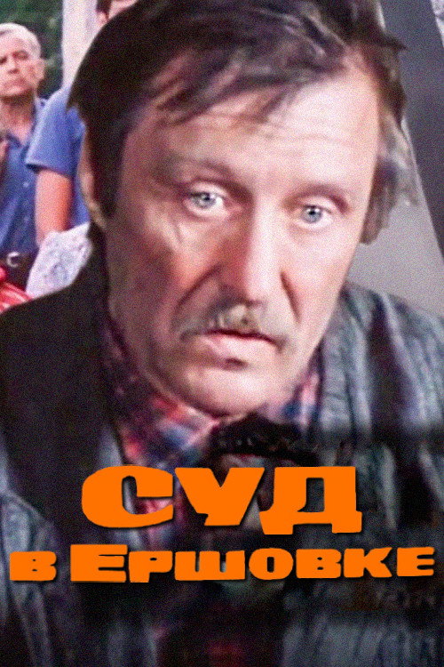 Póster de Суд в Ершовке