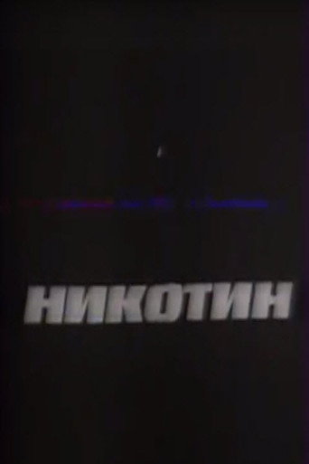 Póster de Никотин