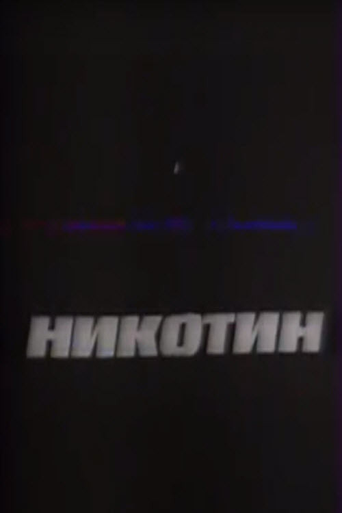 Póster de Никотин