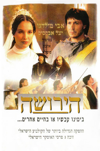 Póster de הירושה