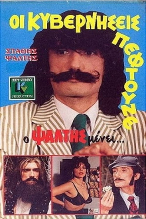 Póster de Οι Κυβερνήσεις Πέφτουνε Αλλά Ο Ψάλτης Μένει
