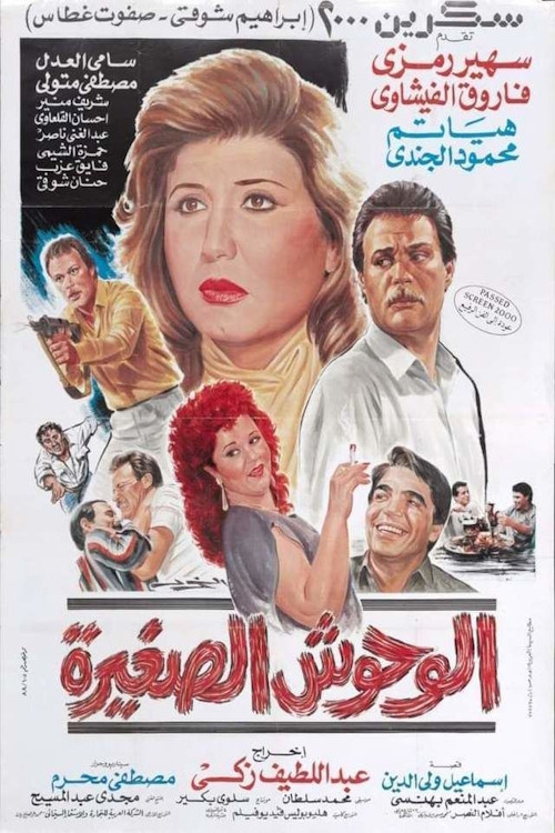 Póster de الوحوش الصغيرة