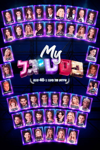 Póster de My פסטיגל: אירוע של פעם ב-40 שנה