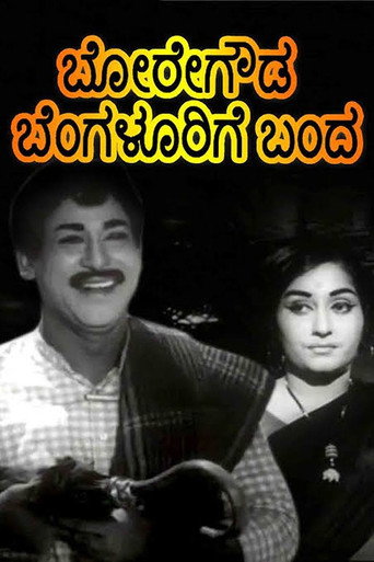 Póster de ಬೋರೇಗೌಡ ಬೆಂಗಳೂರಿಗೆ ಬಂದ