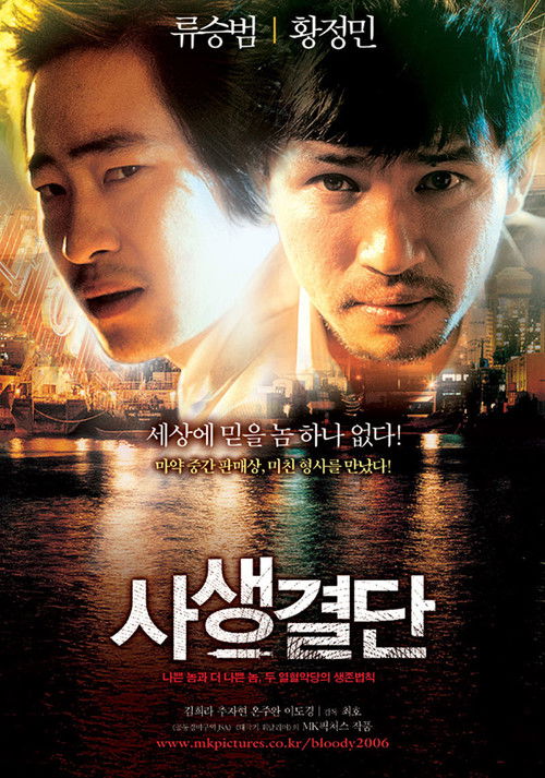 Póster de 사생결단