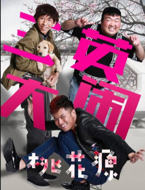 Póster de 三英大闹桃花源