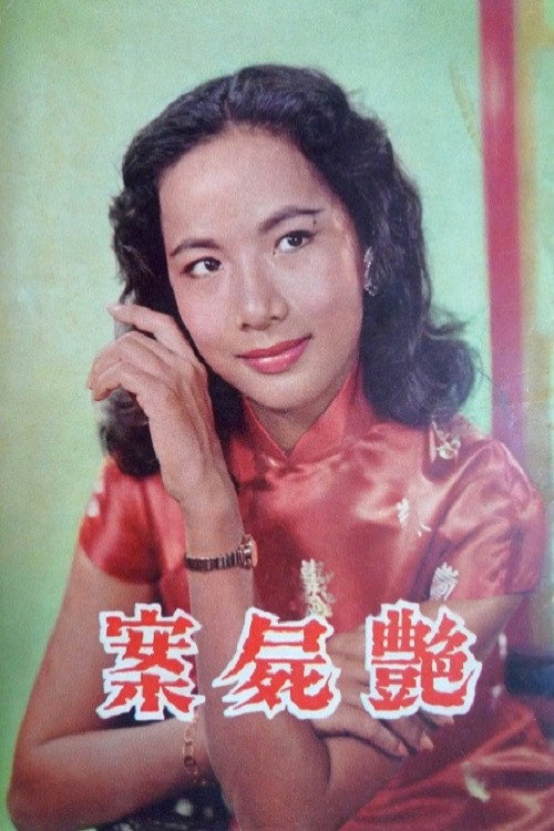 Póster de 艷屍案