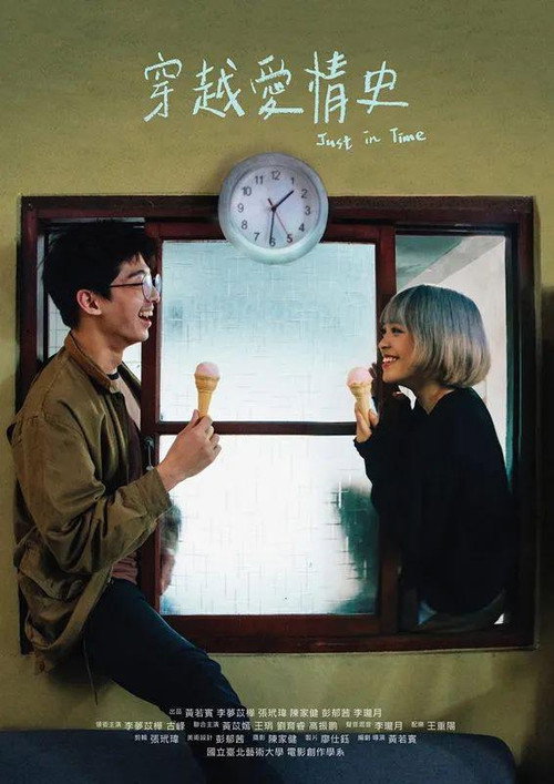 Póster de 穿越愛情史