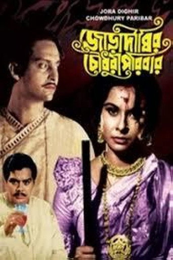 Póster de জোড়াদিঘির চৌধুরী পরিবার