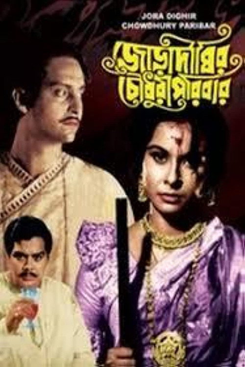 Póster de জোড়াদিঘির চৌধুরী পরিবার