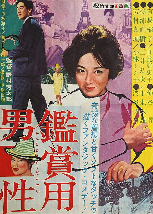 Póster de 鑑賞用男性