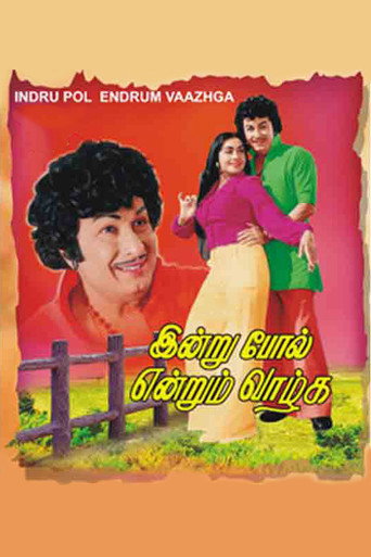 Póster de இன்று போல் என்றும் வாழ்க