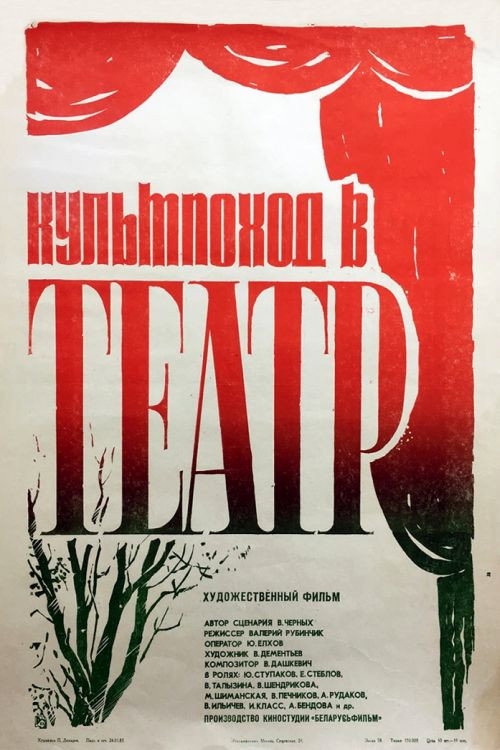 Póster de Культпоход в театр