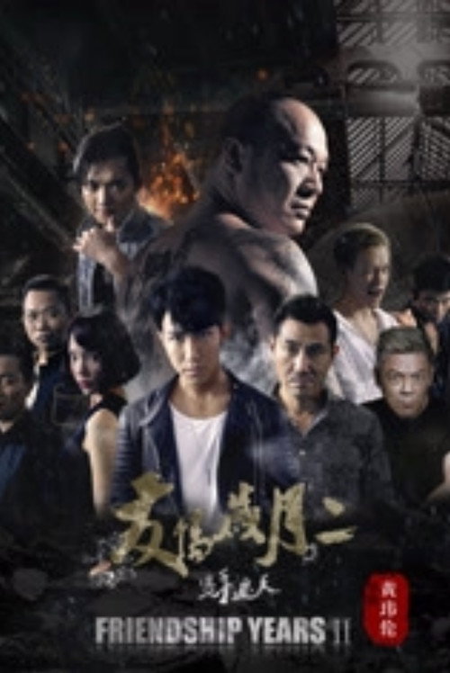 Póster de 友情岁月2之只手遮天